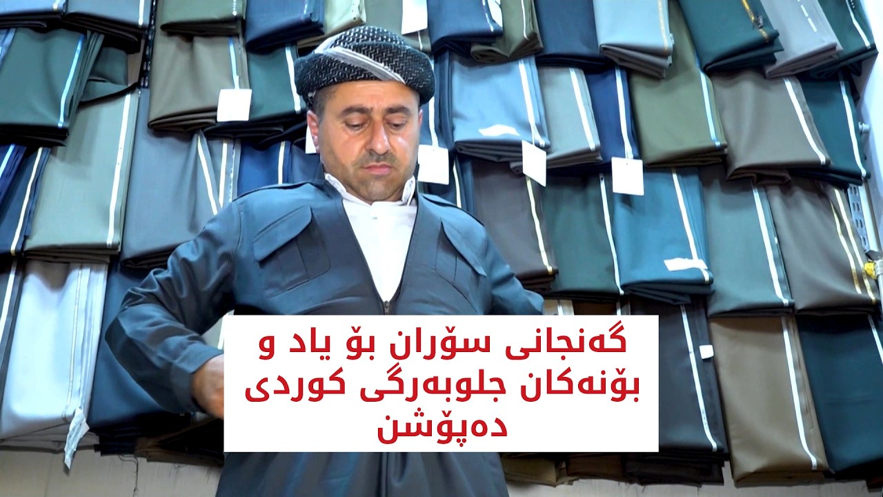 ڤیدیۆ | گەنجانی سۆران بۆ یاد و بۆنەکان جلوبەرگی کوردی دەپۆشن