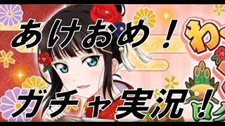 【ヒロ】スクスタ　新年ガチャを実況してみた【あけおめ】