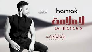 Download lagu Mohamed Hamaki - La Malama | محمد حماقي - لا ملامة  mp3