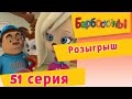 Барбоскины - 51 Серия. Розыгрыш (мультфильм) 