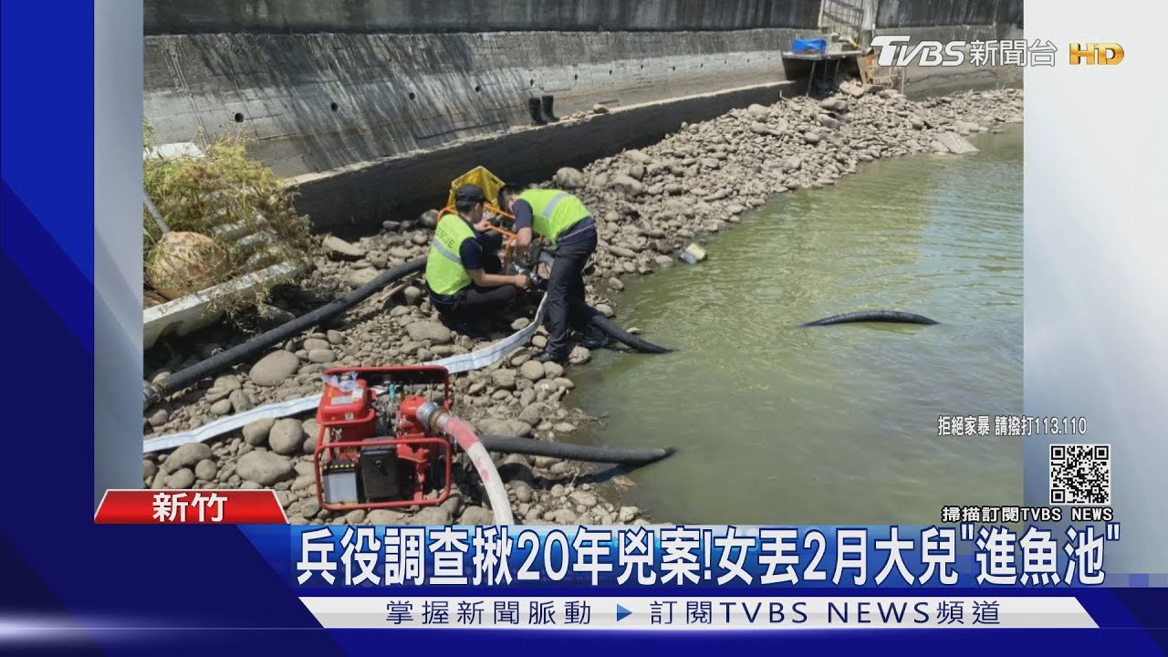 兵役調查揪20年兇案!女丟2月大兒「進魚池」