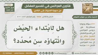 [2097- 4717] هل لابتداء الحيض وانتهائه سن محدد؟ - الشيخ صالح الفوزان image