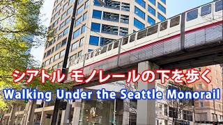 シアトル モノレールの下を歩く Walking Under the Seattle Monorail