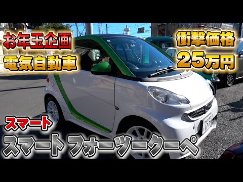【お年玉価格25万円】 スマート フォーツークーペ