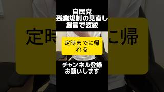 岸田元総理率いる自民党の「残業規制の見直し」に波紋。人手不足だから労働時間を増やすという発想は浅い印象。本当の問題は低賃金と生産性の構造で、その構造は長年の緊縮財政と増税が要因。政治家がやることは減税