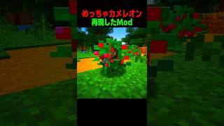 めっちゃカメレオンを再現したModがやばい！！🐸 #shorts  #マイクラ #マインクラフト
