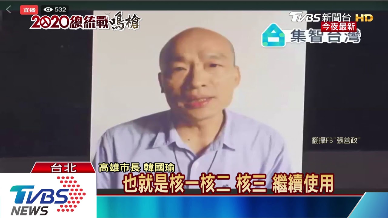 韓國瑜表明重啟核四　對決小英非核家園