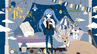 [cover]夜を飼う/菅原白湯