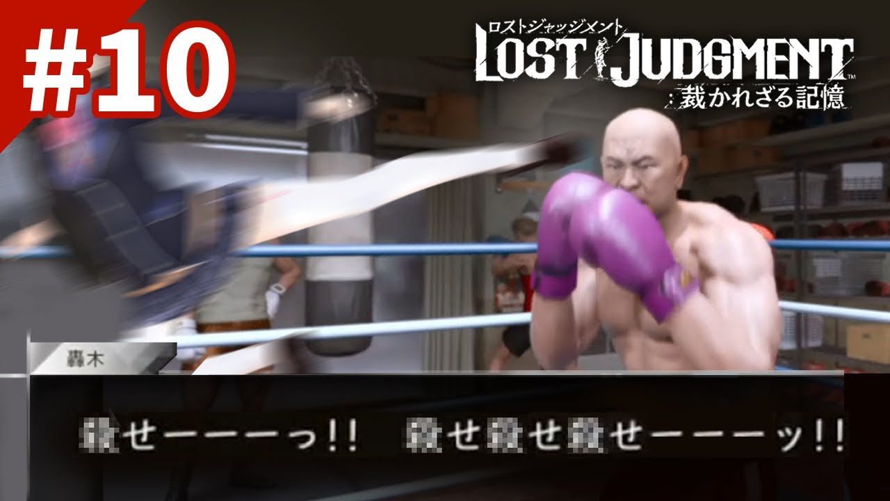 物騒なことしか言わないおっさんと殴り合う探偵ゲー #10 【ロストジャッジメント ※ネタバレあり!】