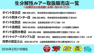 生分解性ルアー取扱販売店一覧