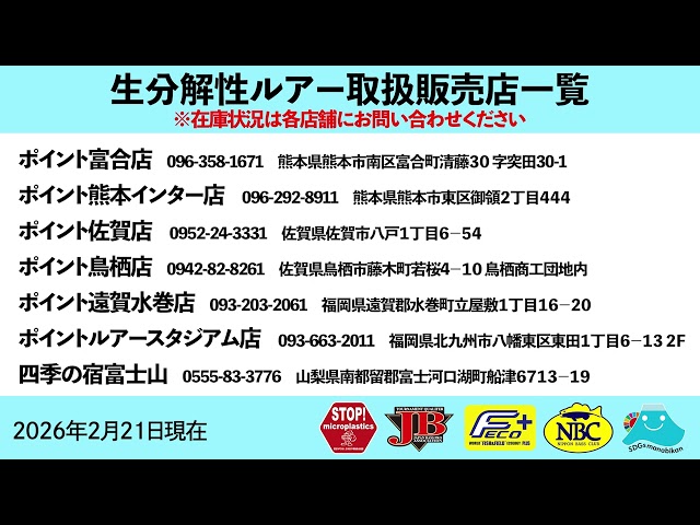 生分解性ルアー取扱販売店一覧