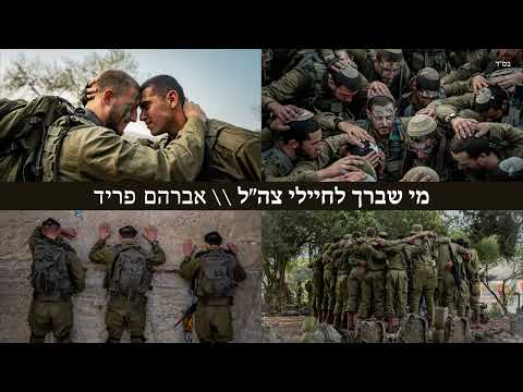 מי שברך לחיילי צה"ל - אברהם פריד