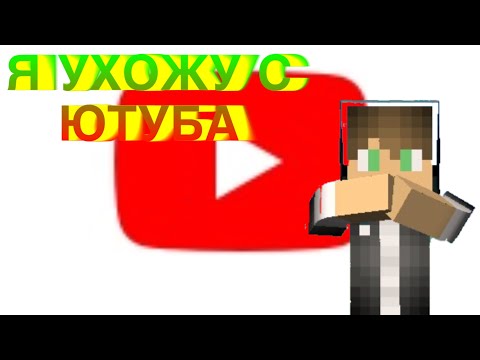 Я УХОЖУ С ЮТУБА!? + ИТОГИ КОНКУРСА НА 100 ГОЛДЫ!!!