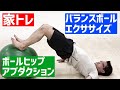 家トレに最適なバランスボールエクササイズ⑤ボールヒップアブダクション #Shorts