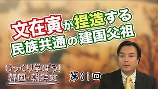 第31回 文在寅が捏造する民族共通の建国父祖