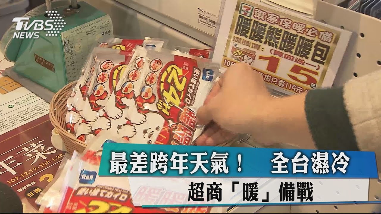 最差跨年天氣! 全台濕冷超商「暖」備戰
