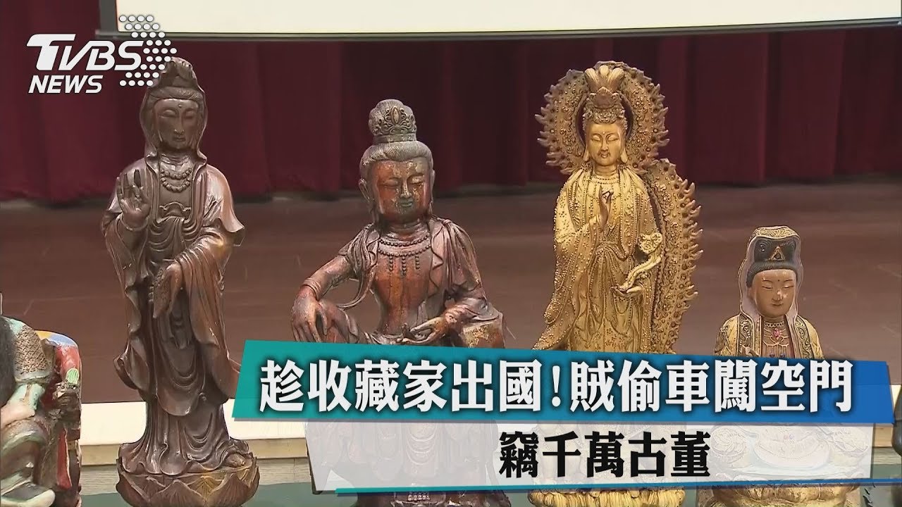 趁收藏家出國!賊偷車闖空門 竊千萬古董