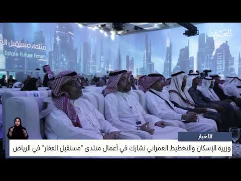 The Minister of Housing and Urban Planning participates in the Future of Real Estate Forum