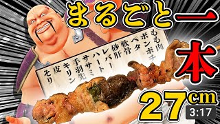 【食レポ】オールインワン鳥！？水郷どり丸ごと1本丸かじり！【ハート様】