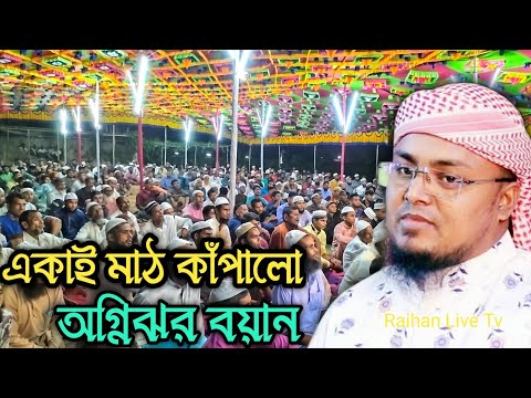 নীলফামারী জেলায় একাই মাঠ কাঁপালো অগ্নিঝর বয়ান | Hafiz Shariful Islam waz 2023