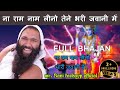 Tu Ram Naam Leno Bhari Jawani Mein Doob Ke Mar Ja Re Chullu Bhar Pani Mein