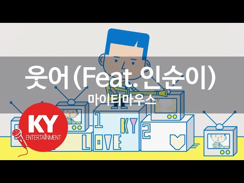 웃어(Feat.인순이(Insooni)) - 마이티마우스(Smile  - Mighty Mouth) (KY.46823) / KY Karaoke