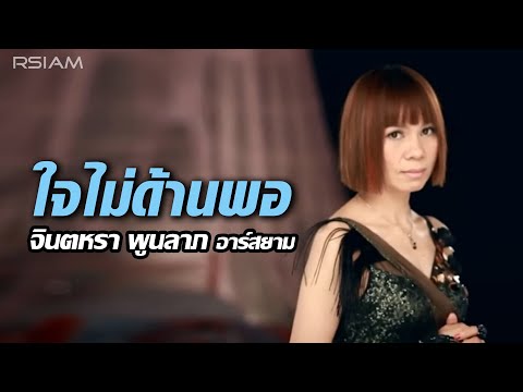 Jintara Poonlarp - Jai mai daan phor