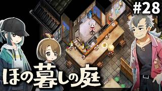 え？クワガタを耳に？[ほの暮しの庭] ゆっくり実況 #28 [ネタバレ注意]