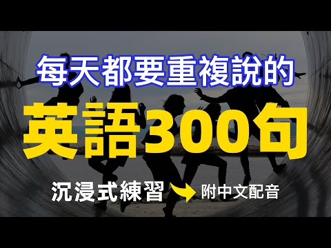 🎧【每天10分鐘】每天都要重複說的英文300句：沉浸式練習，模仿一般美國人說話 | 常用英文詞匯和表達方式 | 真实英文听力🚀
