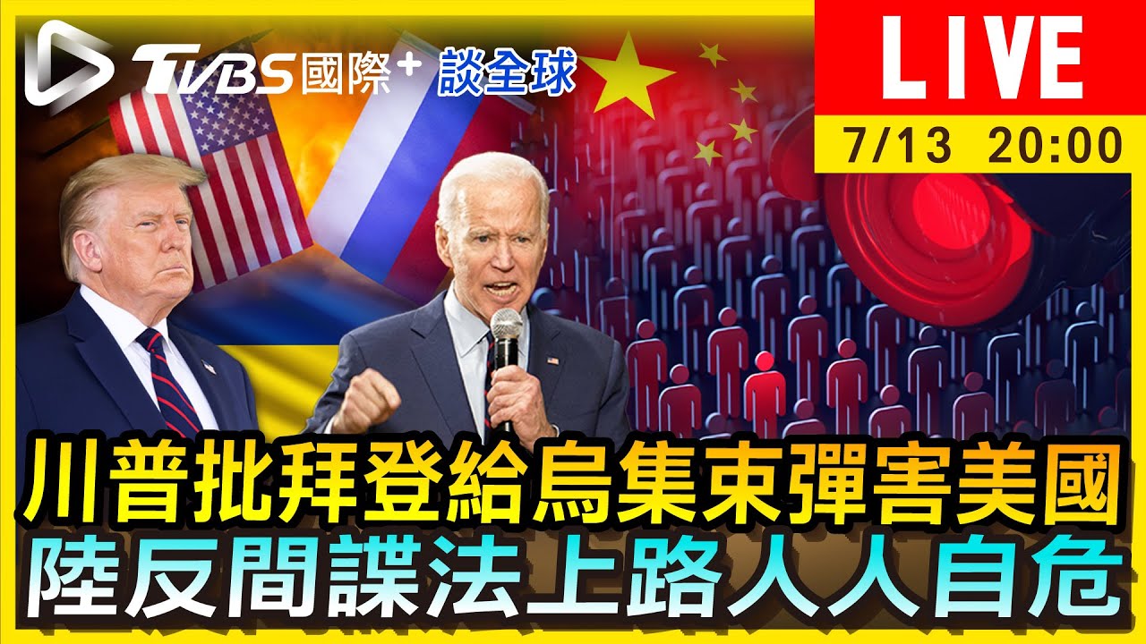 《TVBS國際+談全球》川普批拜登給烏集束彈害到美國 陸反間諜法上路人人自危