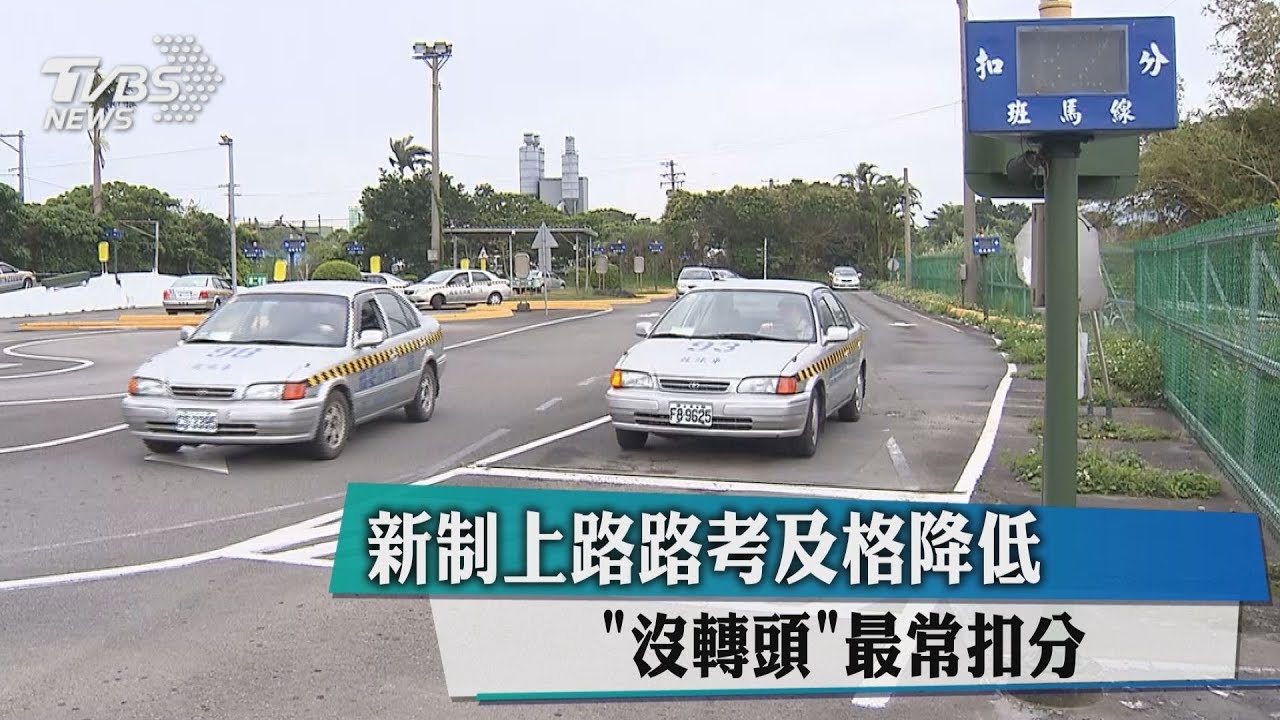 新制上路路考及格降低 「忘記這一動」最常扣分