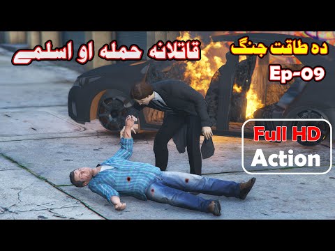 Da Taqat Jang Episode 9 ||Part 9 ||Pashto Film || By Babuji Dubbing