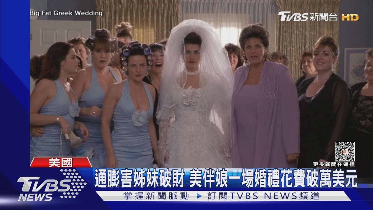 通膨害姊妹破財 美國伴娘一場婚禮花費破萬美元