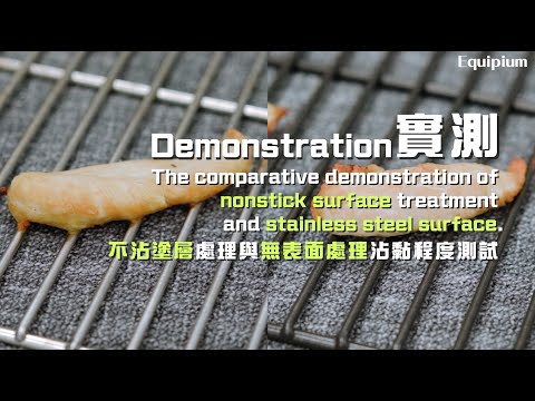 【Equipium實測】不沾塗層與無表面處理器具的「沾黏度」測試