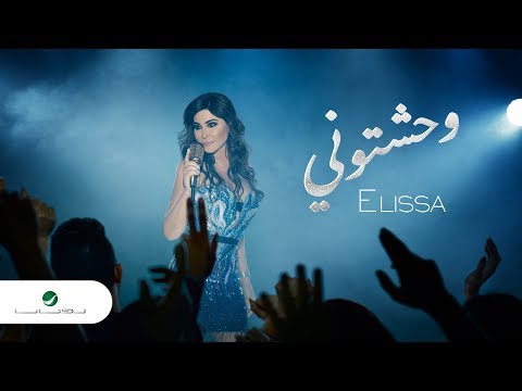 Elissa ... Wahashtouni - 2018 | إليسا ... وحشتوني - بالكلمات