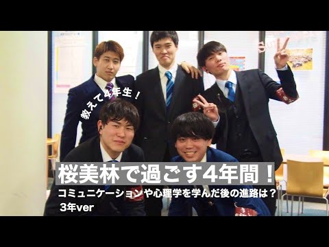 大学生トークライブ②　心理学やコミュニケーションを学んだ後の進路は？