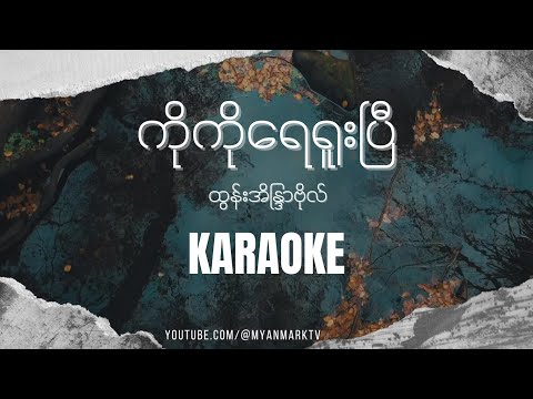 ကိုကိုရေရူးပြီ Karaoke - ထွန်းအိနြာဗိုလ် | Ko ko yay yuu be - Htun Eaindra Bo Karaoke