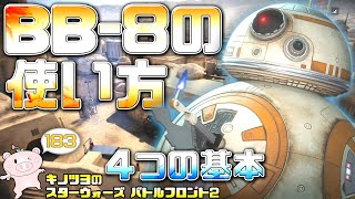 EP183【SWBF2】BB-8の使い方4つの基本【スターウォーズ バトルフロント2 実況】