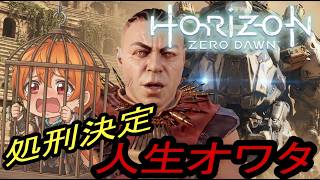 ヘリスに処刑されて人生終了！アーロイの行方はいかに！？　#15【Horizon Zero Dawn 実況】