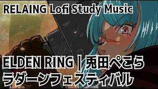 Relaxing  兎田ぺこら ファンアート | ELDEN RING/ラダーンフェスティバル【【勉強,作業,集中,睡眠,癒し,瞑想,リラックス,ASMR、Lofi、Study Music】