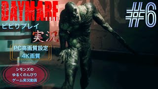 シモンズの「デイメア1998」ビビりプレイ実況 #6