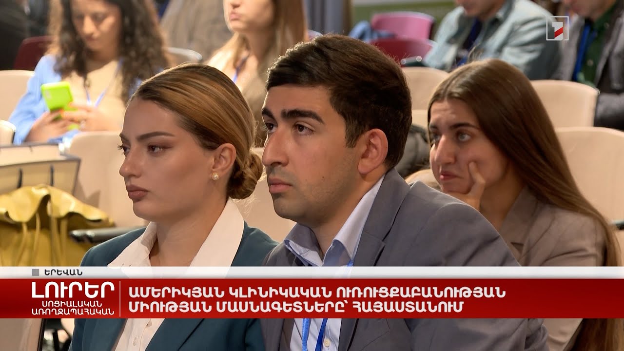 Ամերիկյան կլինիկական ուռուցքաբանության միության մասնագետները՝ Հայաստանում