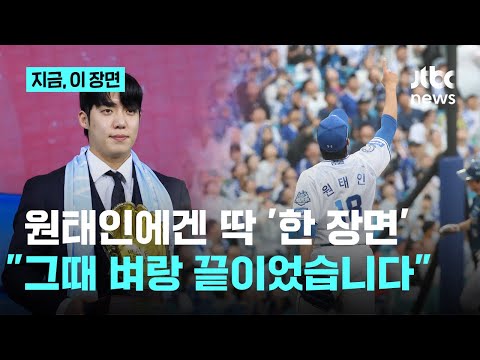 '최고투수상' 원태인이 꼽은 올해 가장 생생했던 한 장면…벼랑 끝에서 던졌거든요 내년엔 우승할 수 있도록...