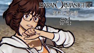 #4【パラノマサイト FILE38 伊勢人魚物語】やるよ