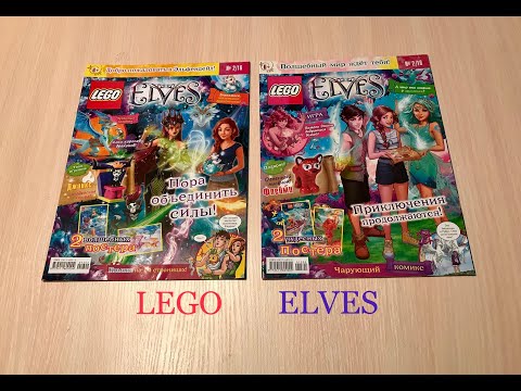 Журналы LEGO ELVES с игрушкой, два по цене одного, в детском мире!