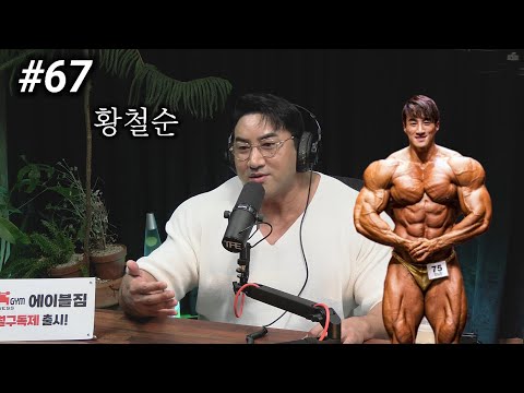 과거 내추럴 보디빌더였던 황철순이 받았던 고난과 굴욕 | 팟캐스트 #67 | 황철순