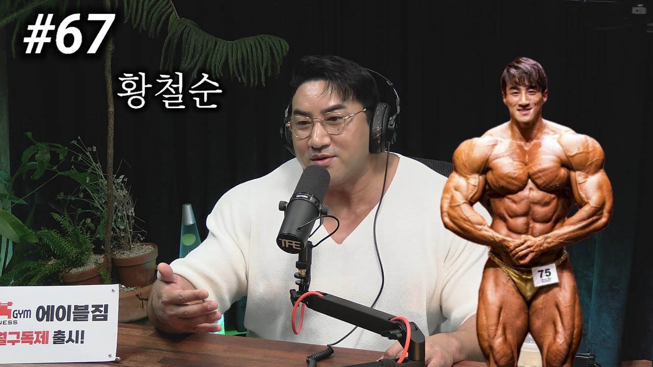 과거 내추럴 보디빌더였던 황철순이 받았던 고난과 굴욕 | 팟캐스트 #67 | 황철순