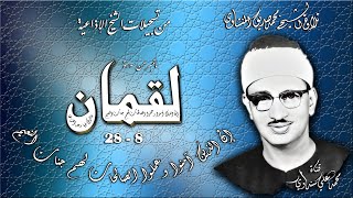 سورة لقمان 8-28 تلاوة الشيخ محمد صديق المنشاوي