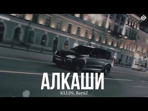 KLLIN, BartiZ - Алкаши (Премьера)