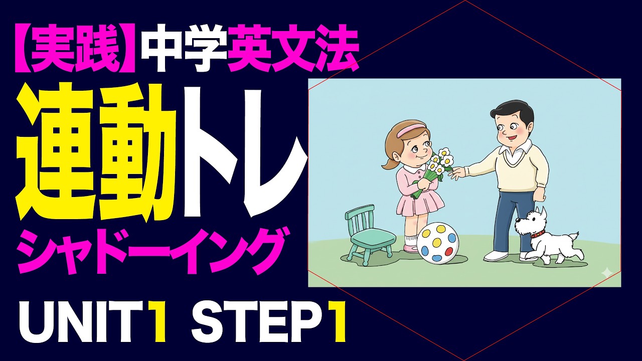 【実践】中学英文法連動シャドーイング UNIT１ STEP1